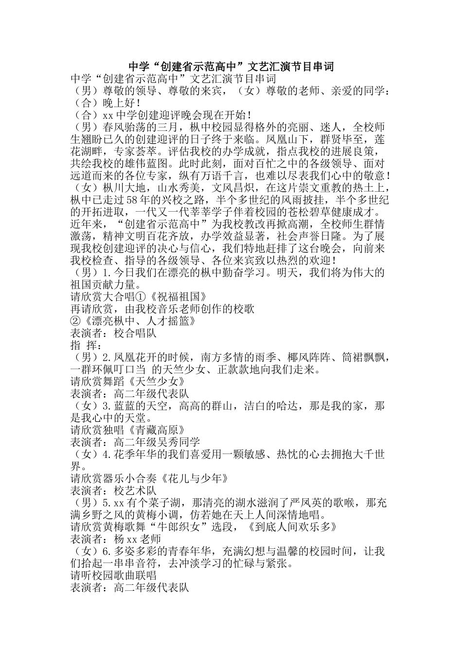 中学“创建省示范高中”文艺汇演节目串词_第1页