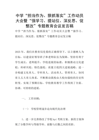 中学“担当作为、狠抓落实”工作动员大会暨“强学习、提站位、深反思、促整改”专题教育会议发言稿