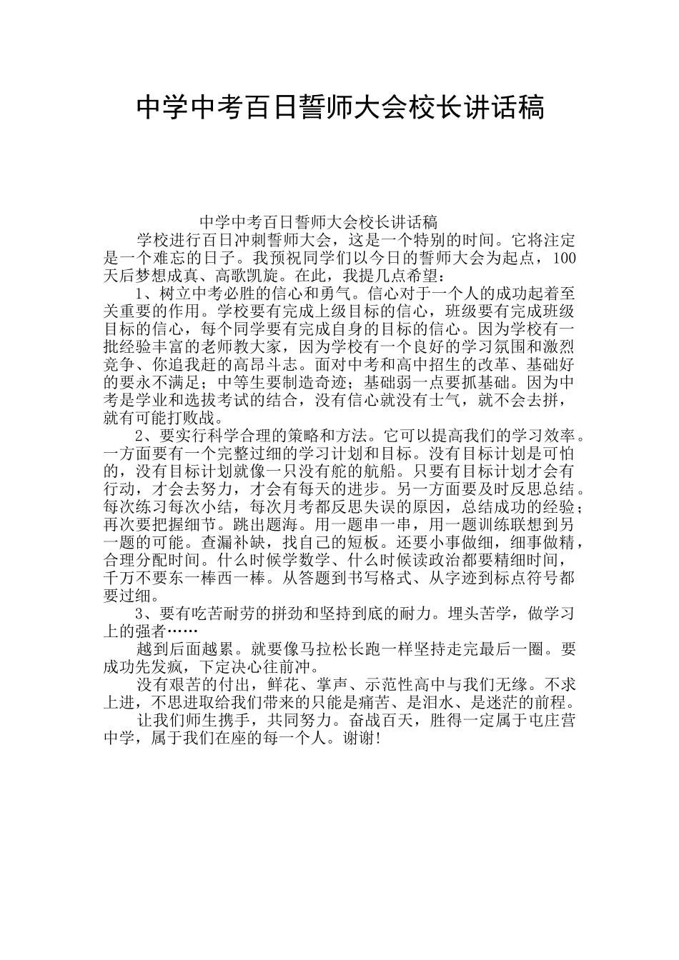 中学中考百日誓师大会校长讲话稿_第1页