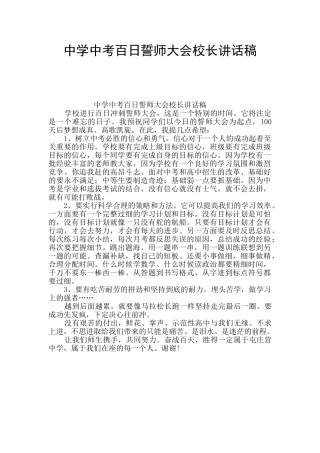 中学中考百日誓师大会校长讲话稿