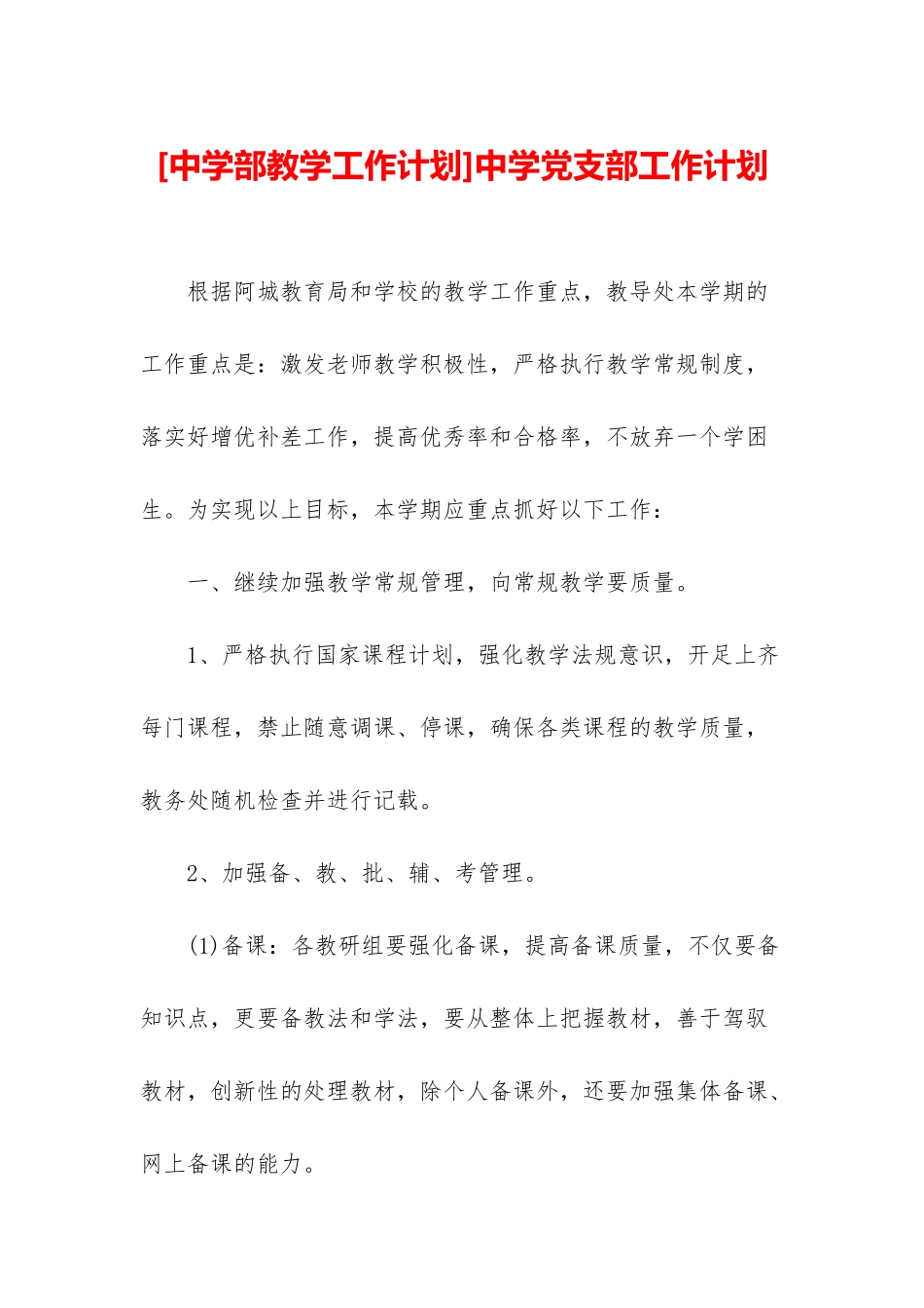 中学党支部工作计划_第1页