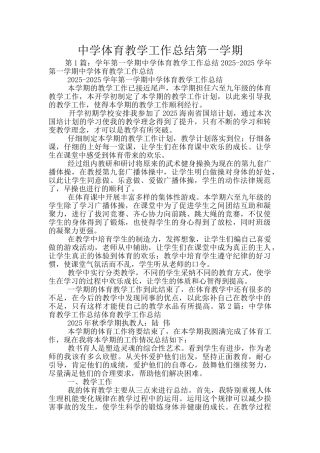 中学体育教学工作总结第一学期