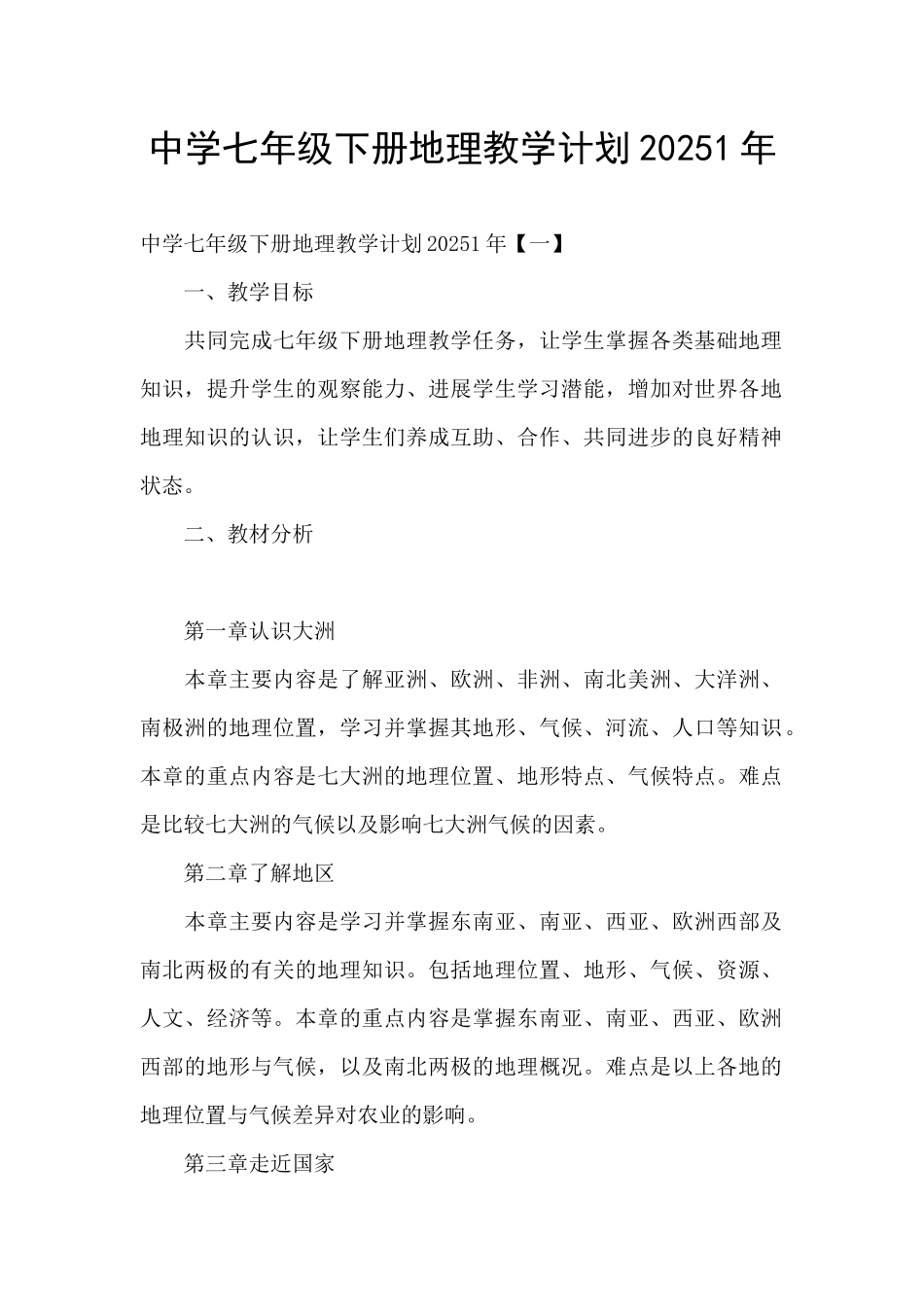 中学七年级下册地理教学计划20251年_第1页