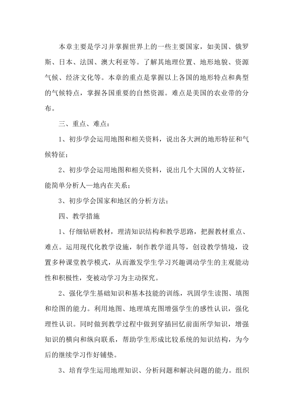 中学七年级下册地理教学计划20251年_第2页