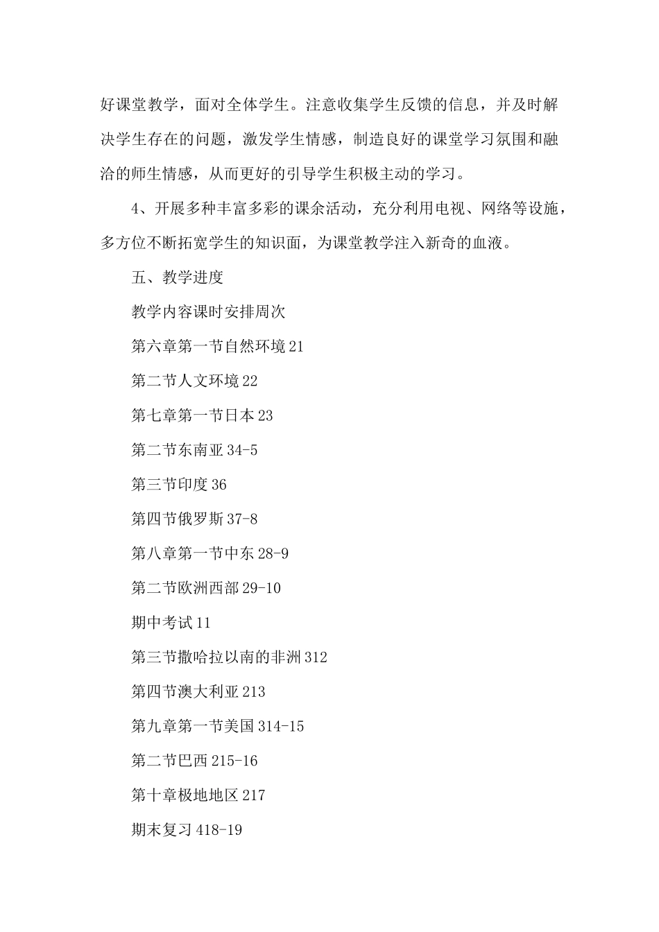 中学七年级下册地理教学计划20251年_第3页