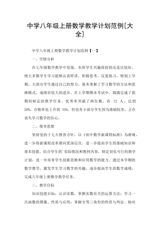 中学八年级上册数学教学计划范例