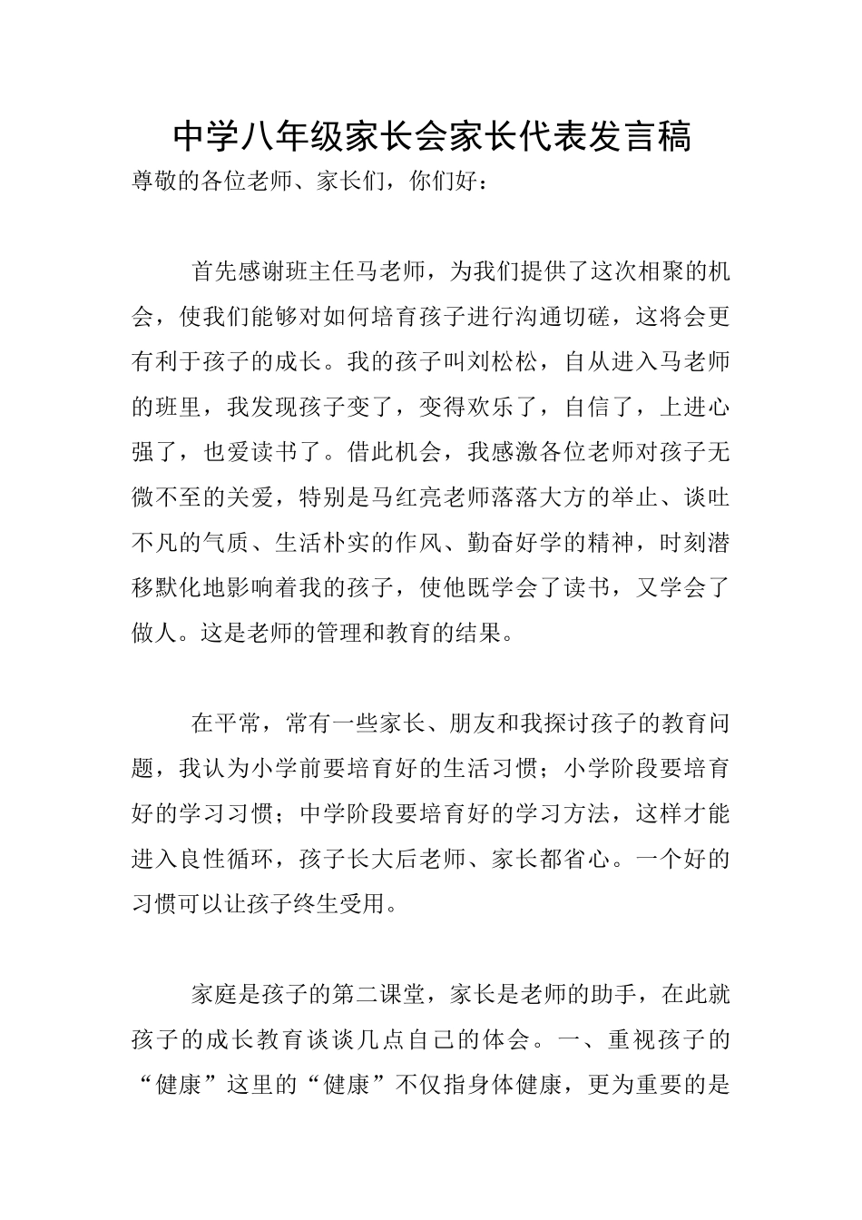 中学八年级家长会家长代表发言稿_第1页