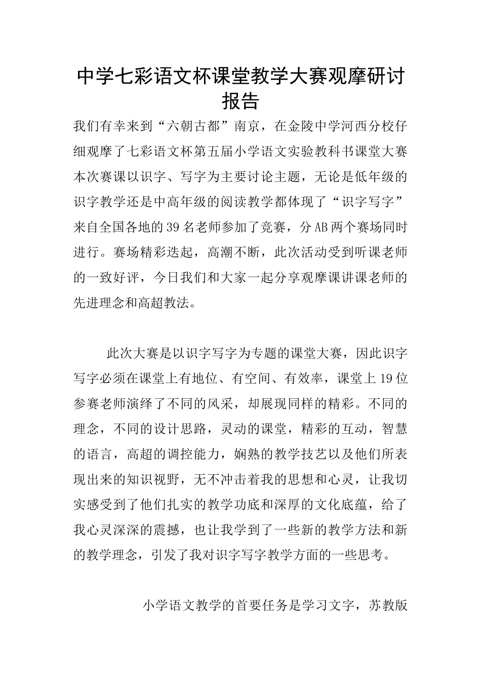 中学七彩语文杯课堂教学大赛观摩研讨报告_第1页
