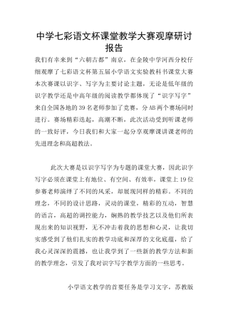 中学七彩语文杯课堂教学大赛观摩研讨报告