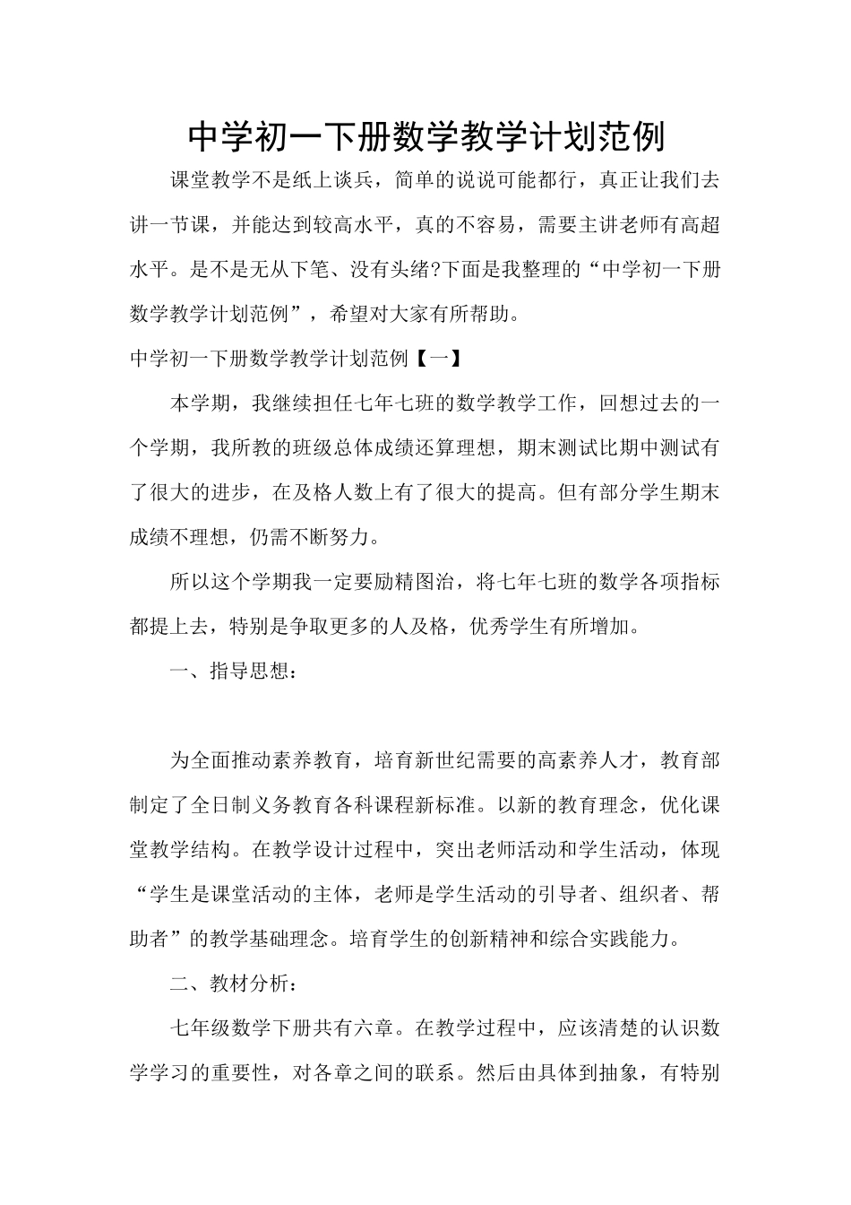 中学初一下册数学教学计划范例_第1页