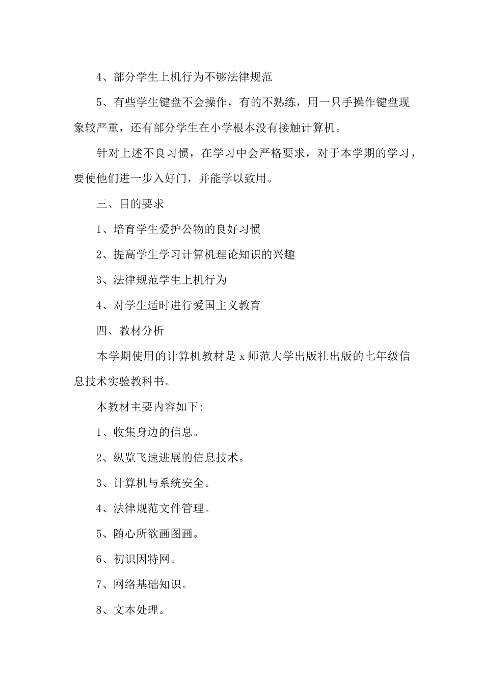 中学初一下册信息技术教师教学计划_第2页