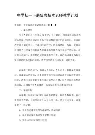 中学初一下册信息技术教师教学计划