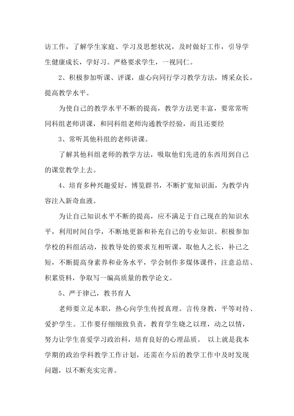 中学八年级上册政治教学计划文本_第2页