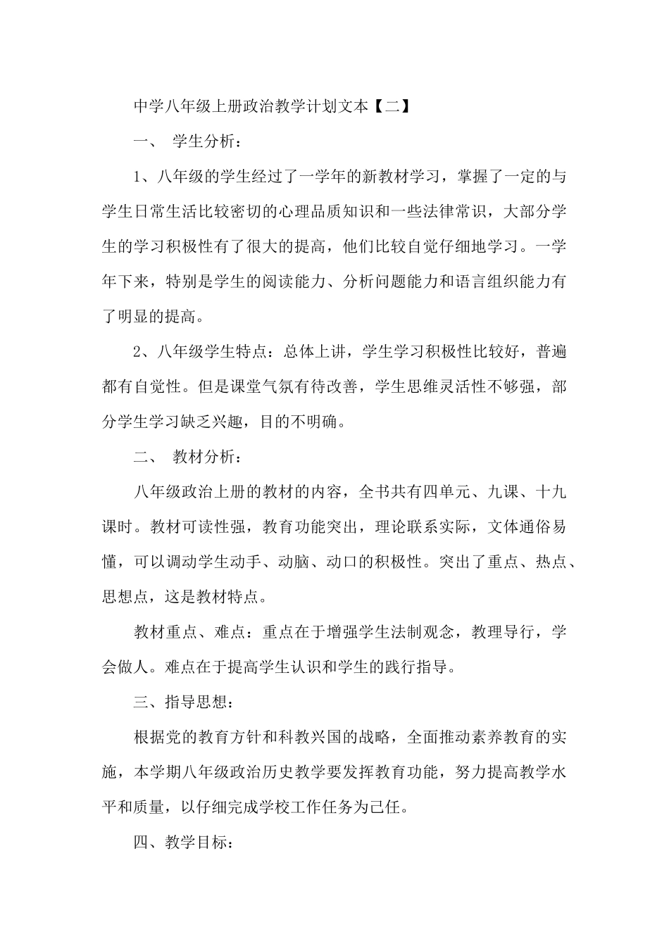 中学八年级上册政治教学计划文本_第3页