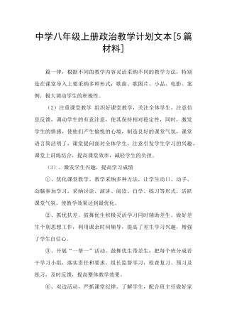 中学八年级上册政治教学计划文本