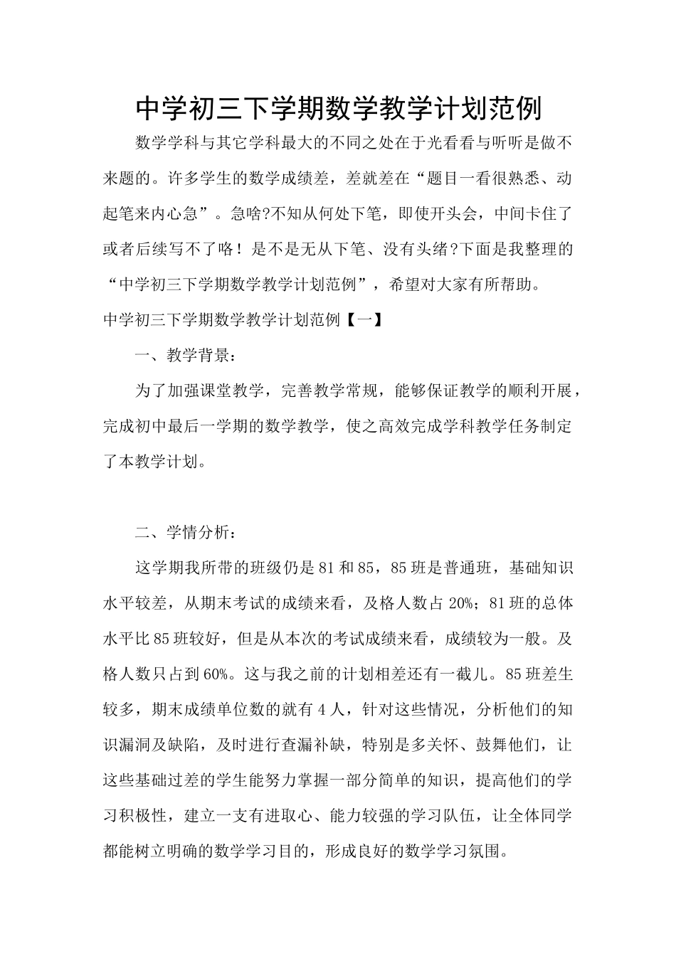 中学初三下学期数学教学计划范例_第1页