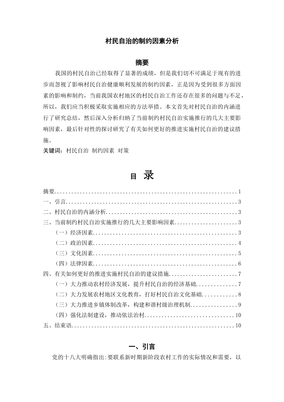 村民自治的制约因素分析研究  行政管理专业_第1页