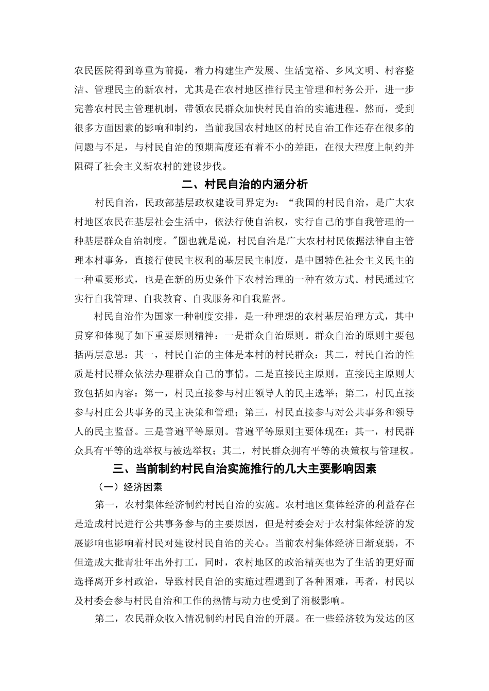 村民自治的制约因素分析研究  行政管理专业_第2页