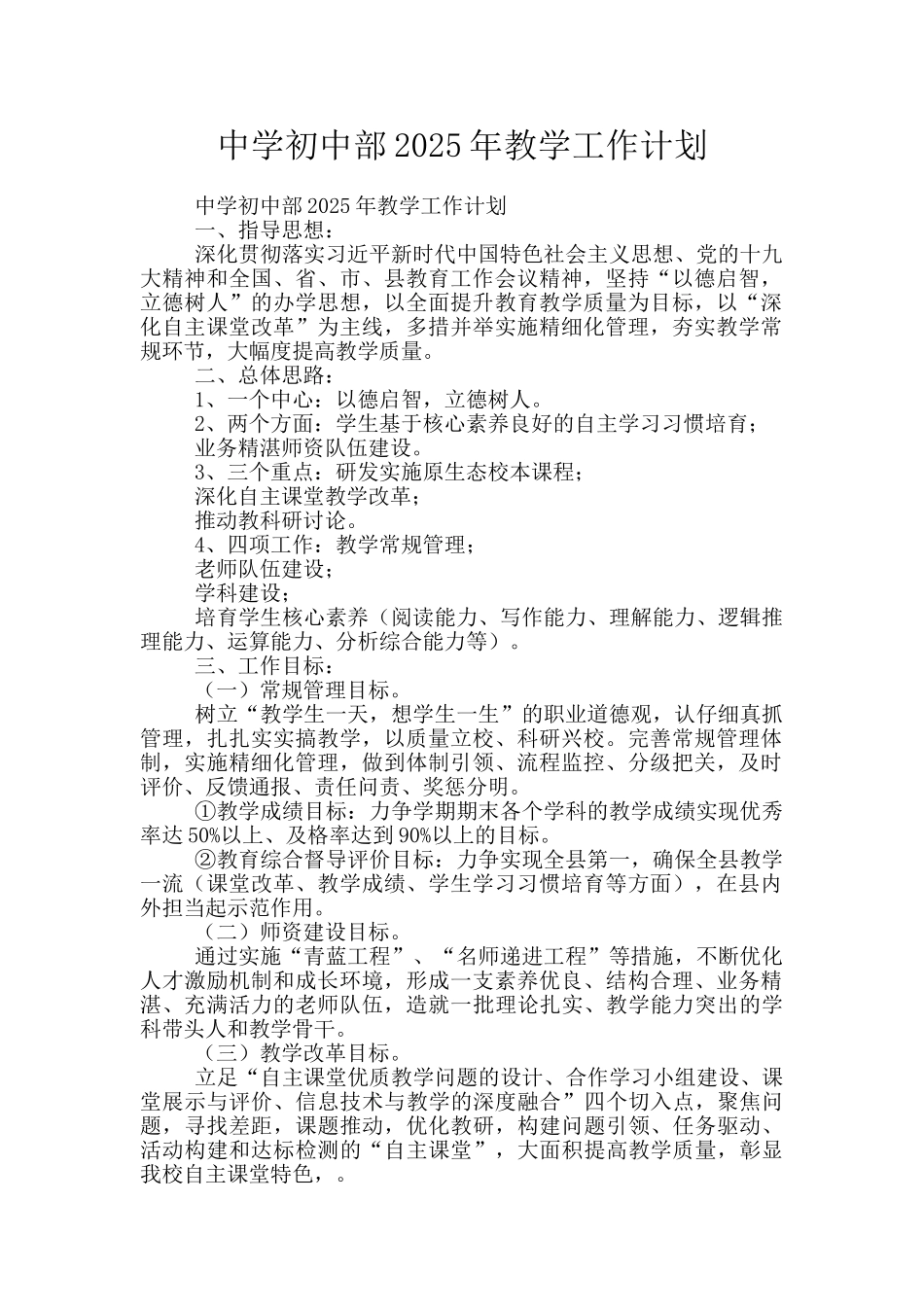 中学初中部2025年教学工作计划_第1页