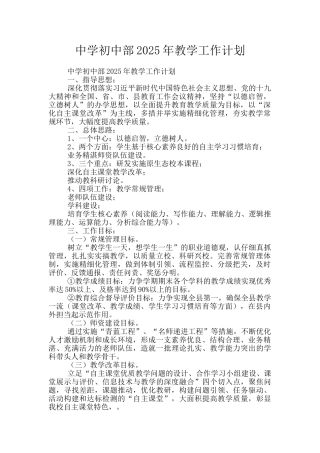 中学初中部2025年教学工作计划