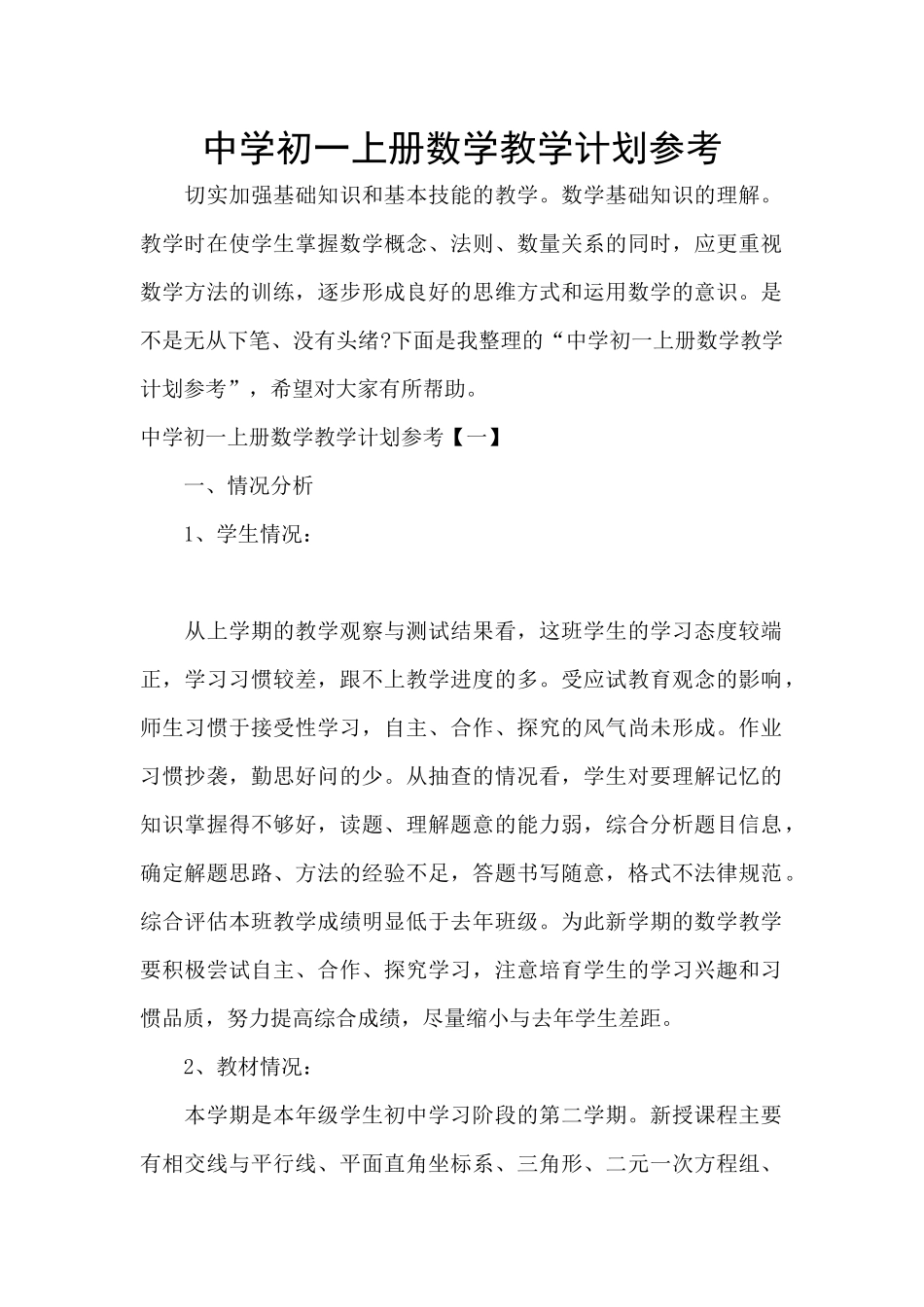 中学初一上册数学教学计划参考_第1页