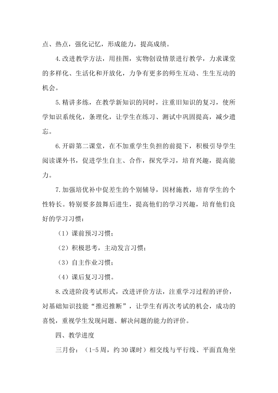 中学初一上册数学教学计划参考_第3页