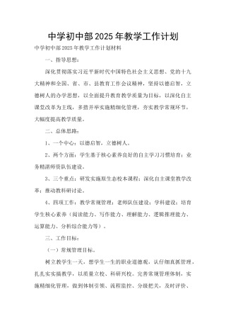 中学初中部2025年教学工作计划