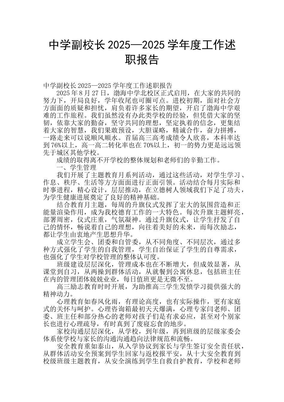 中学副校长2025—2025学年度工作述职报告_第1页