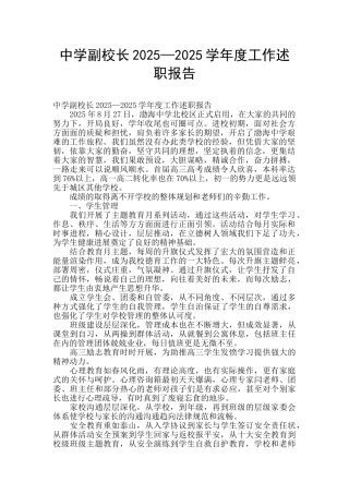 中学副校长2025—2025学年度工作述职报告