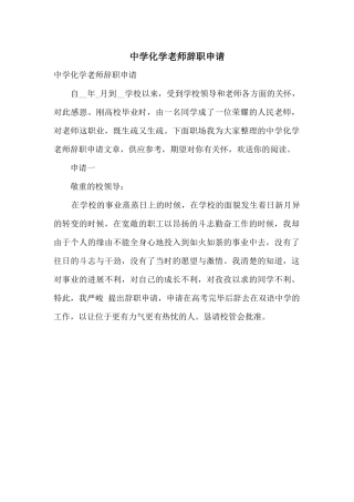 中学化学老师辞职申请