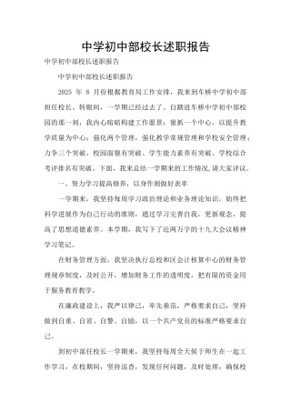 中学初中部校长述职报告-