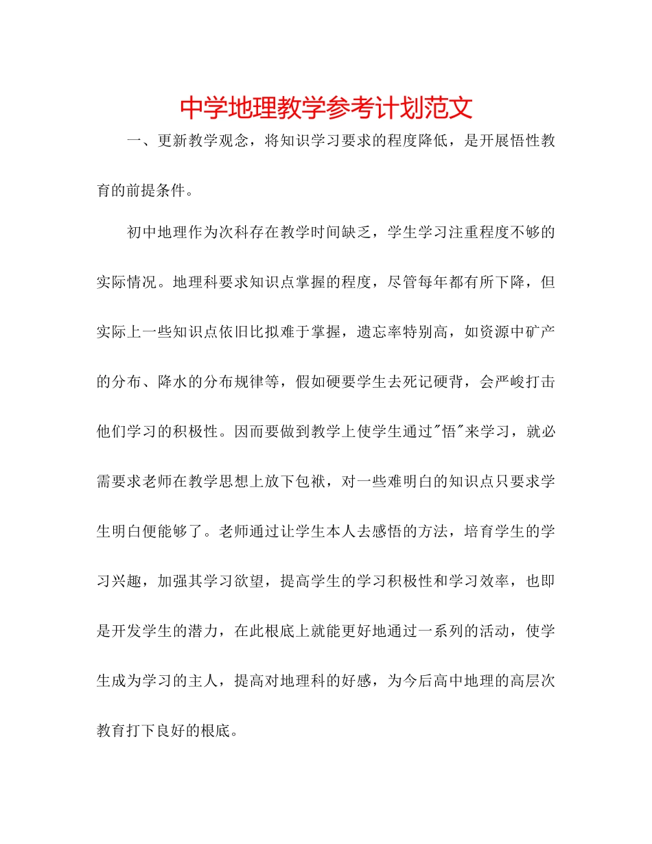 中学地理教学参考计划范文_第1页