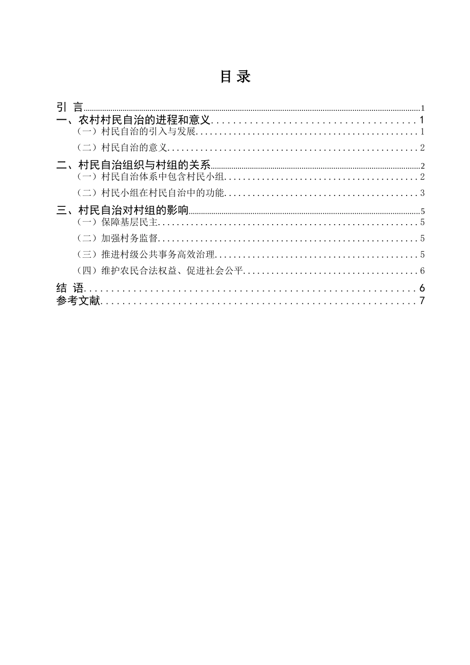 村民自治对村组的影响分析研究 工商管理专业_第3页