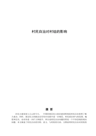 村民自治对村组的影响分析研究 工商管理专业