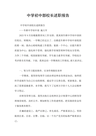 中学初中部校长述职报告
