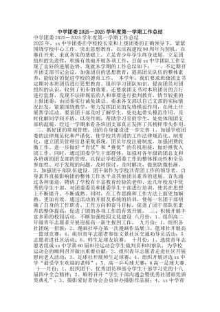中学团委2025―2025学年度第一学期工作总结
