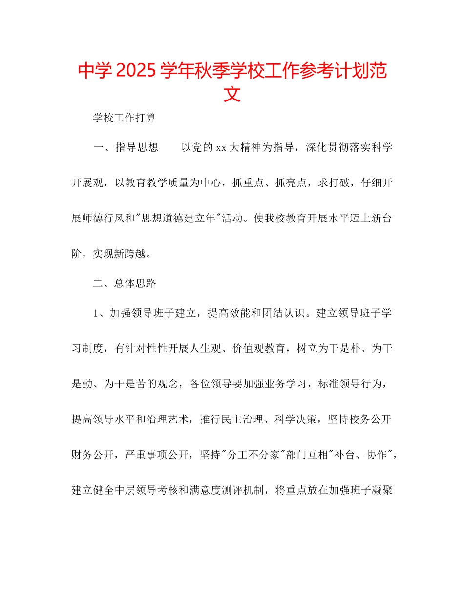 中学学年秋季学校工作参考计划范文_第1页