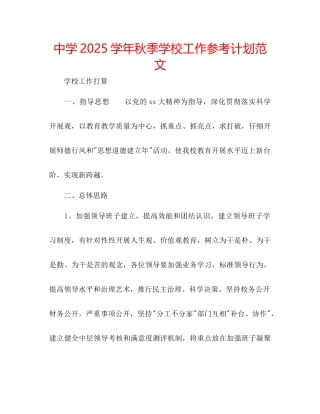中学学年秋季学校工作参考计划范文