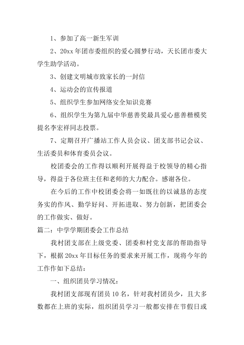 中学学期团委会工作总结_第3页