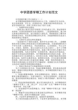 中学团委学期工作计划范文