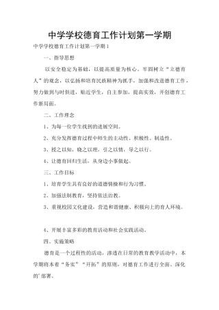中学学校德育工作计划第一学期