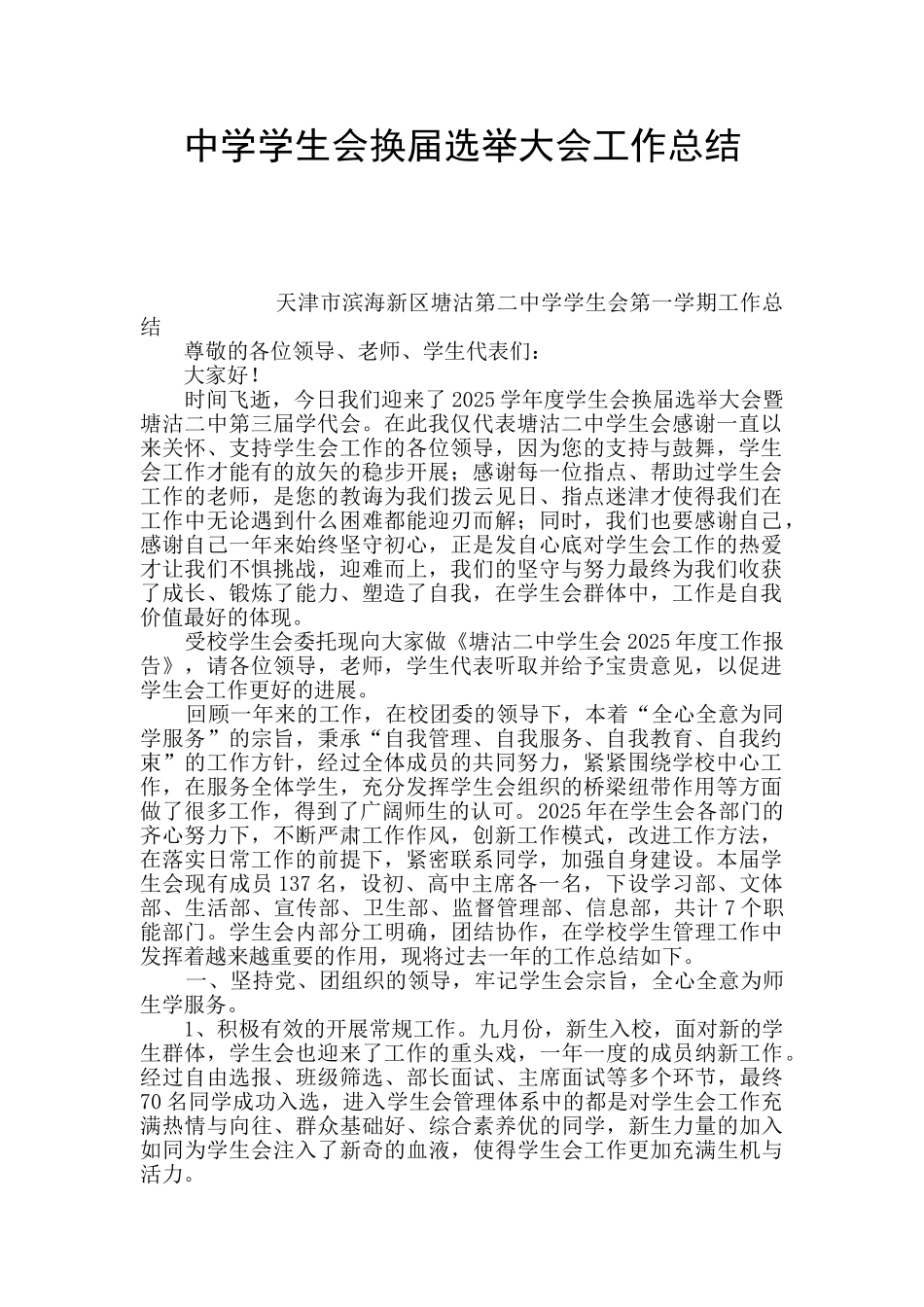 中学学生会换届选举大会工作总结_第1页
