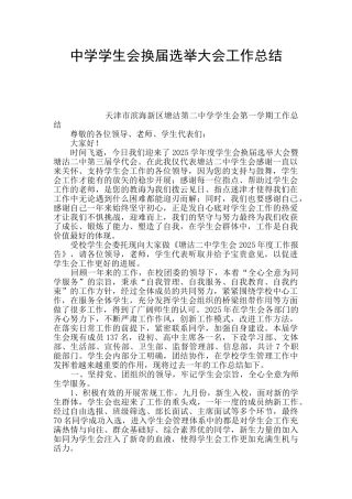 中学学生会换届选举大会工作总结