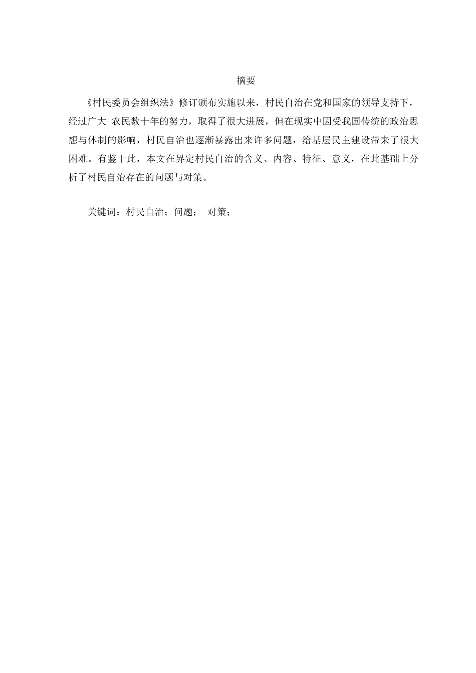 村民自治中的问题与思考分析研究  行政管理专业_第1页