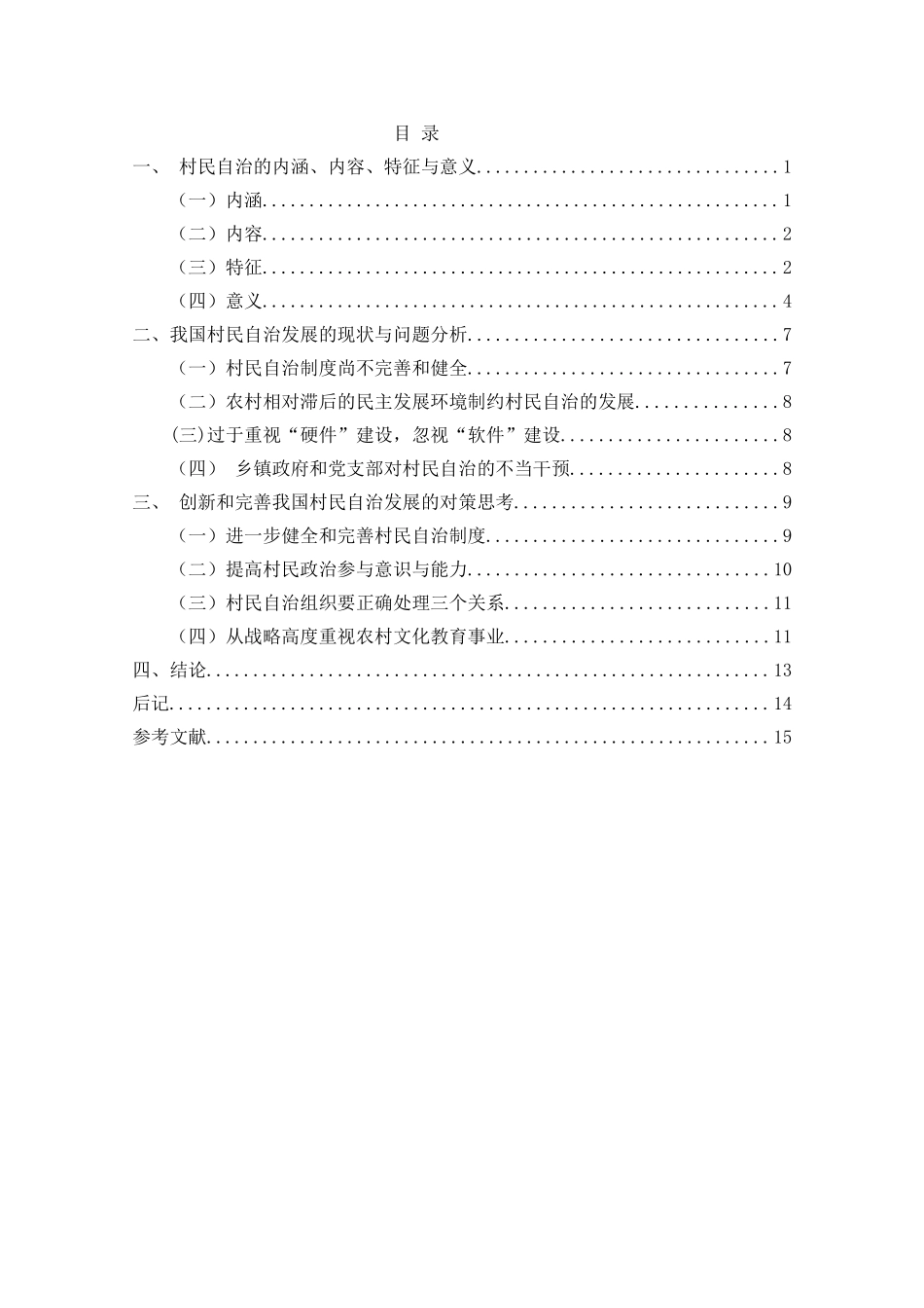 村民自治中的问题与思考分析研究  行政管理专业_第2页