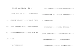 中学学校春季学期教学工作计划