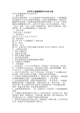 中学年心理健康教育月活动方案