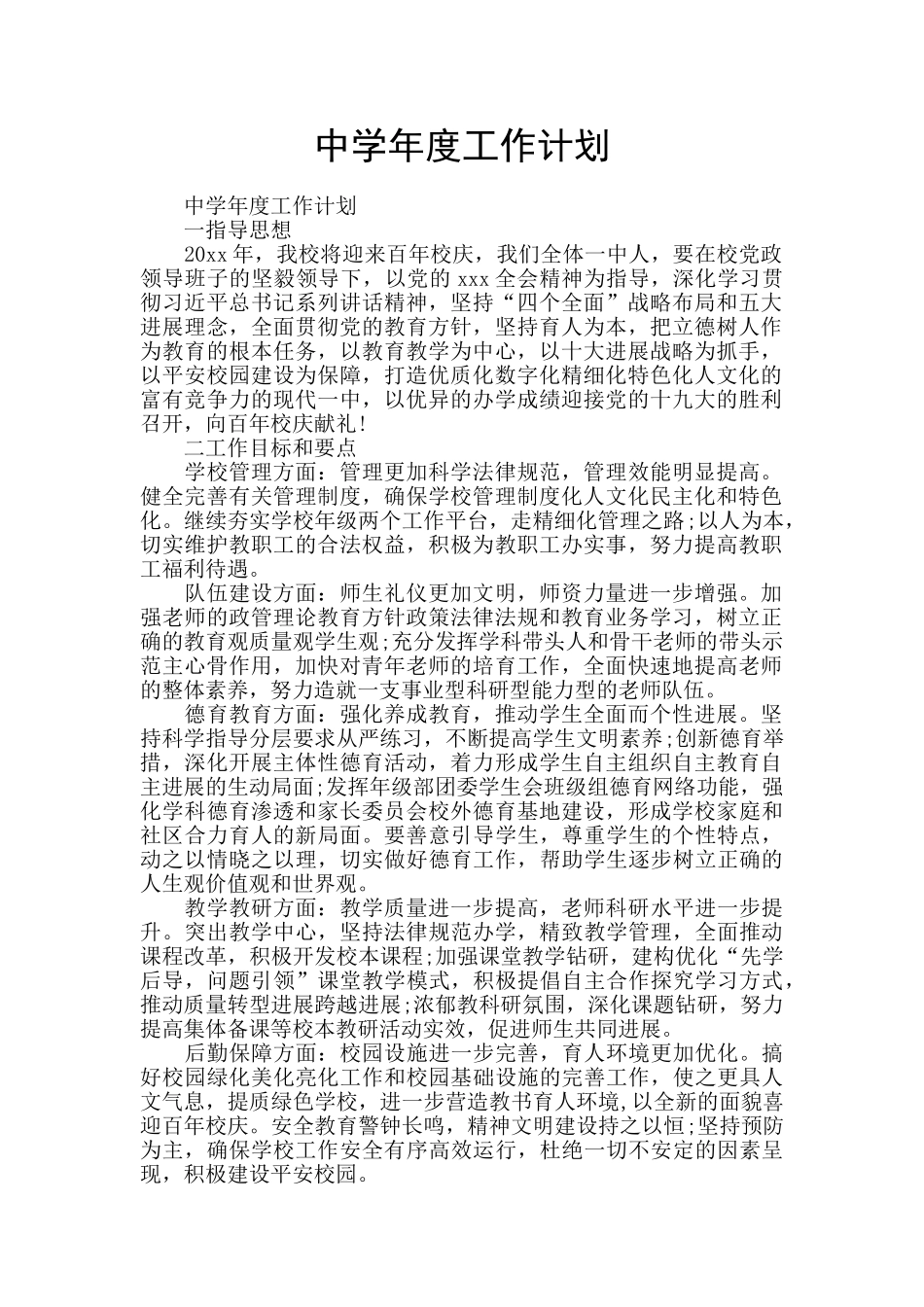 中学年度工作计划_第1页