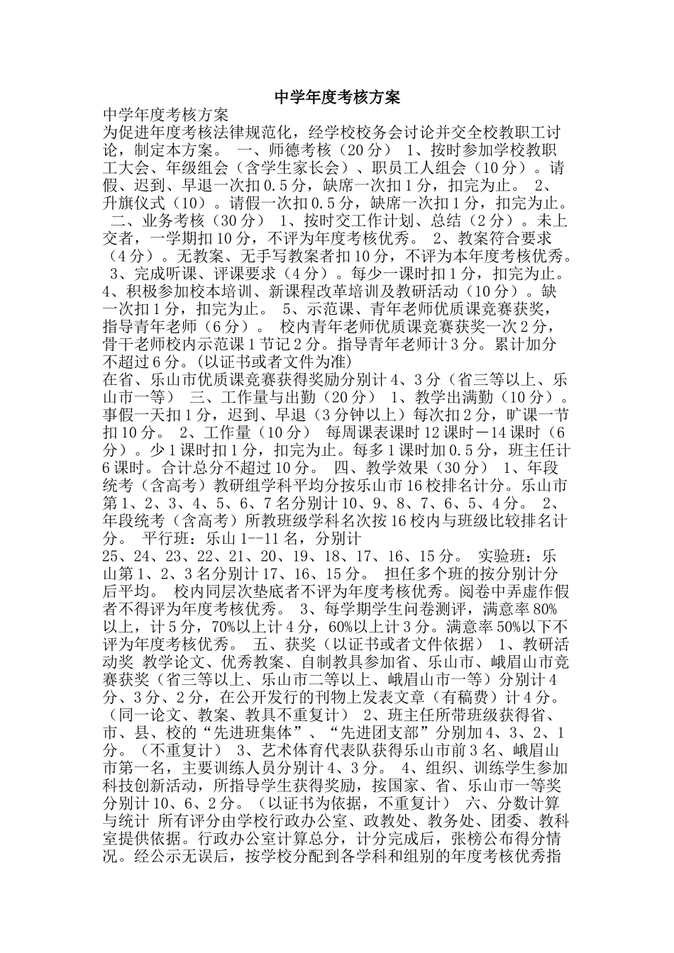 中学年度考核方案_第1页