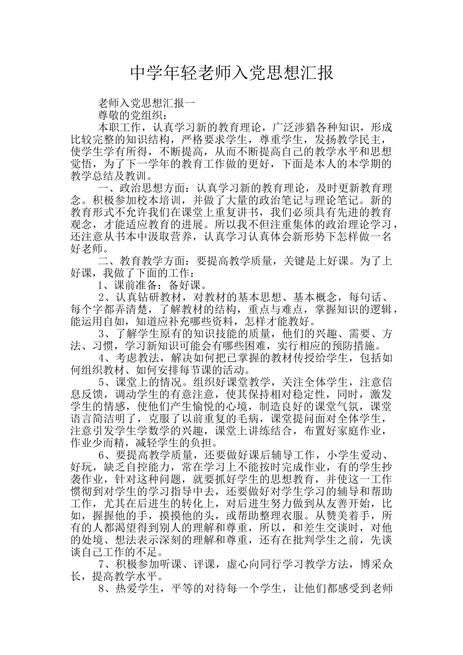 中学年轻教师入党思想汇报_第1页